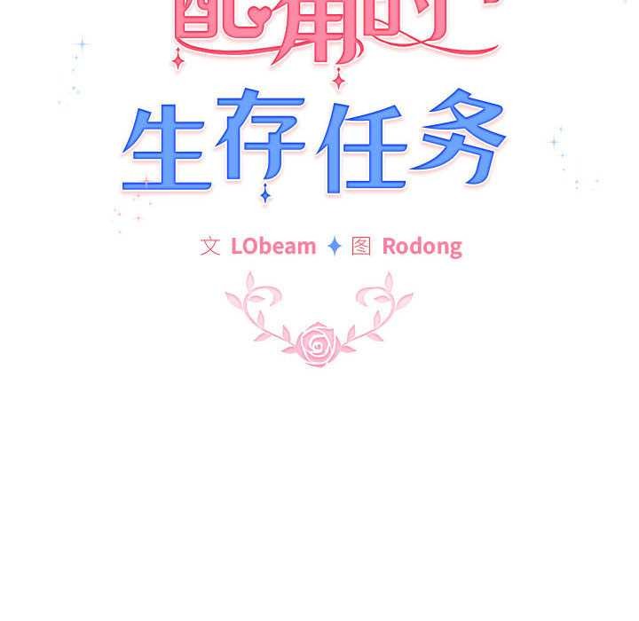 《配角的生存任務》漫画 第35話