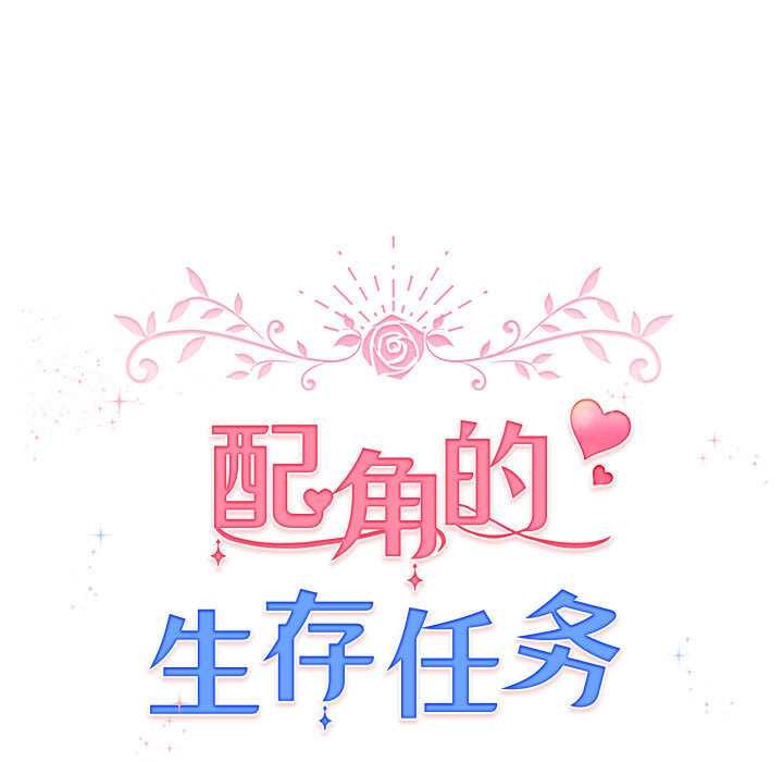 《配角的生存任務》漫画 第36話