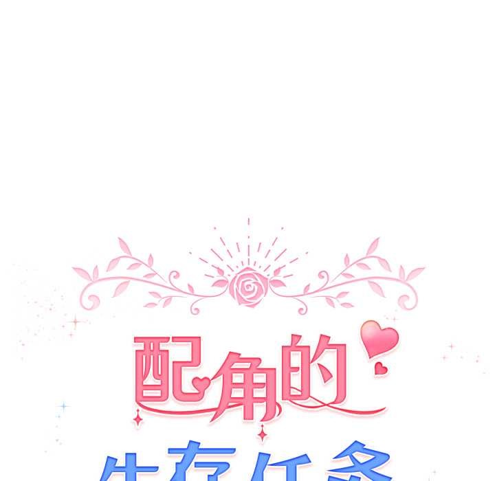 《配角的生存任務》漫画 第39話