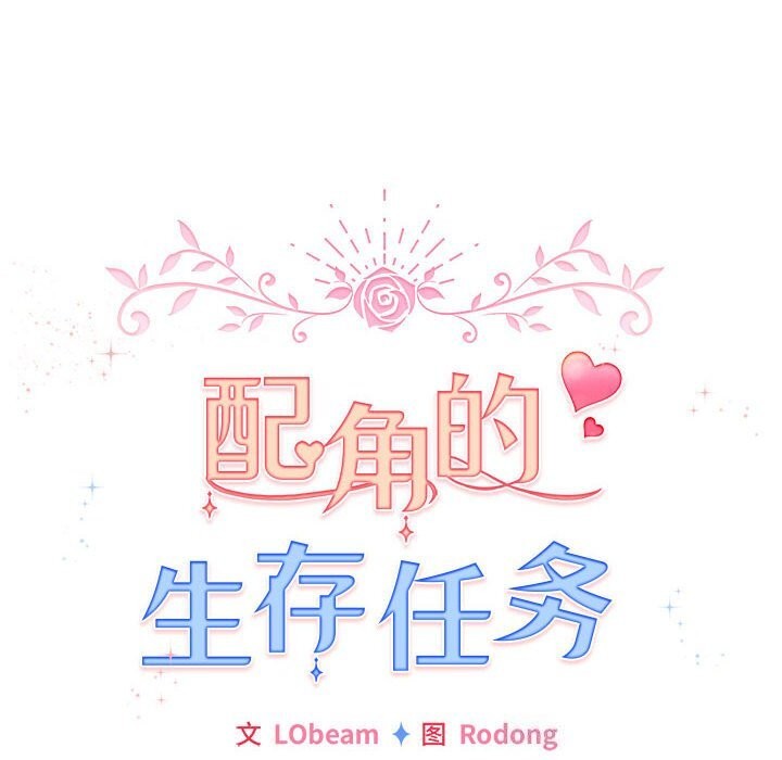《配角的生存任務》漫画 第4話