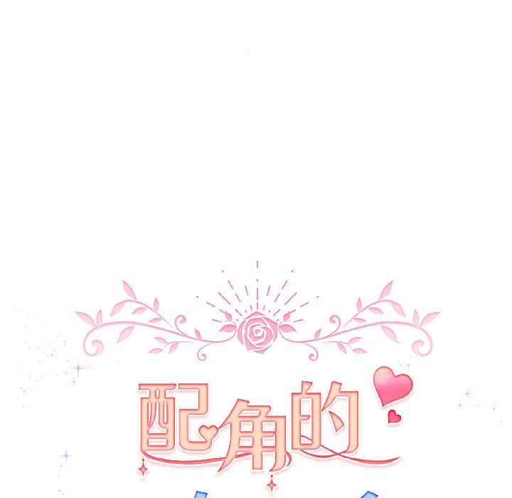 《配角的生存任務》漫画 第42話