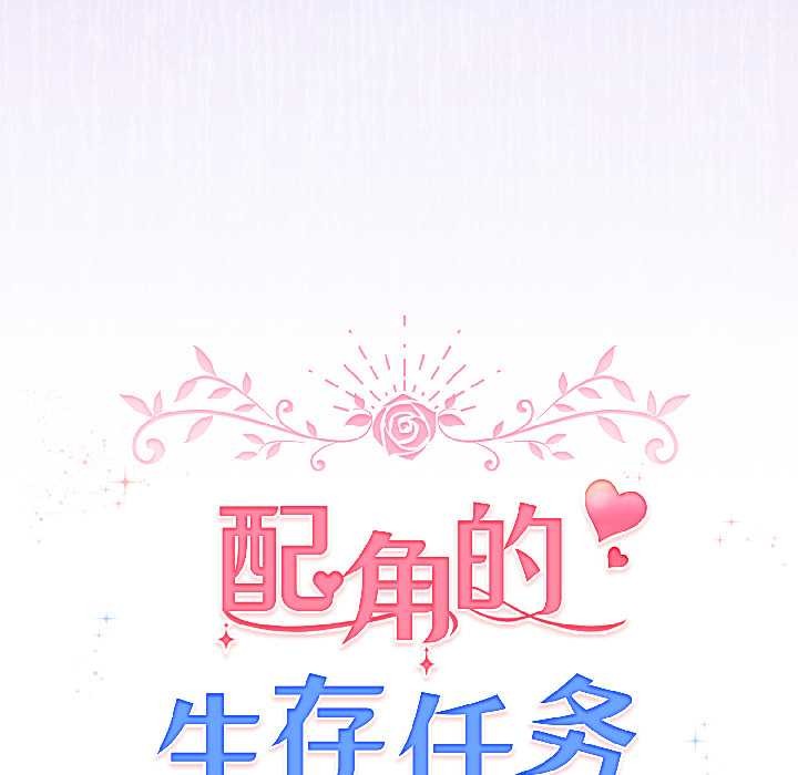 《配角的生存任務》漫画 第46話