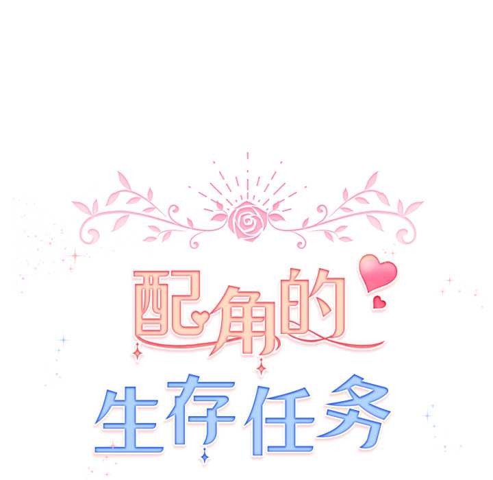 《配角的生存任務》漫画 第48話