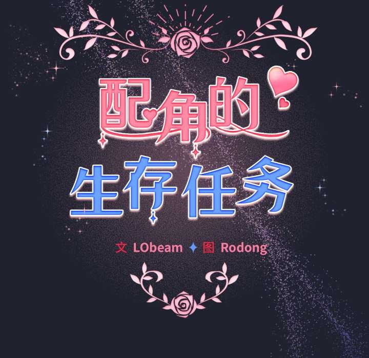 《配角的生存任務》漫画 第49話