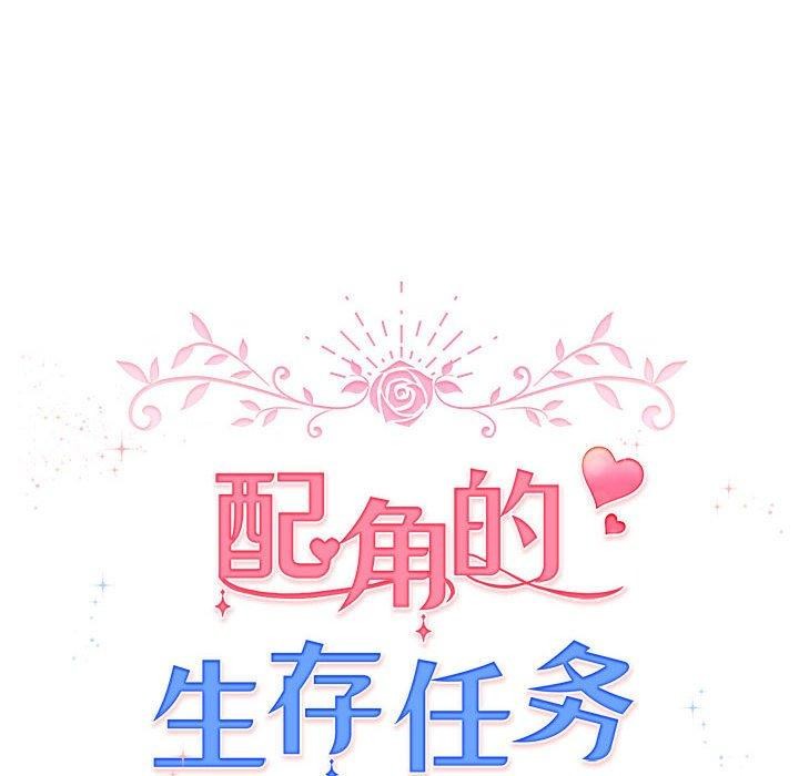 《配角的生存任務》漫画 第5話