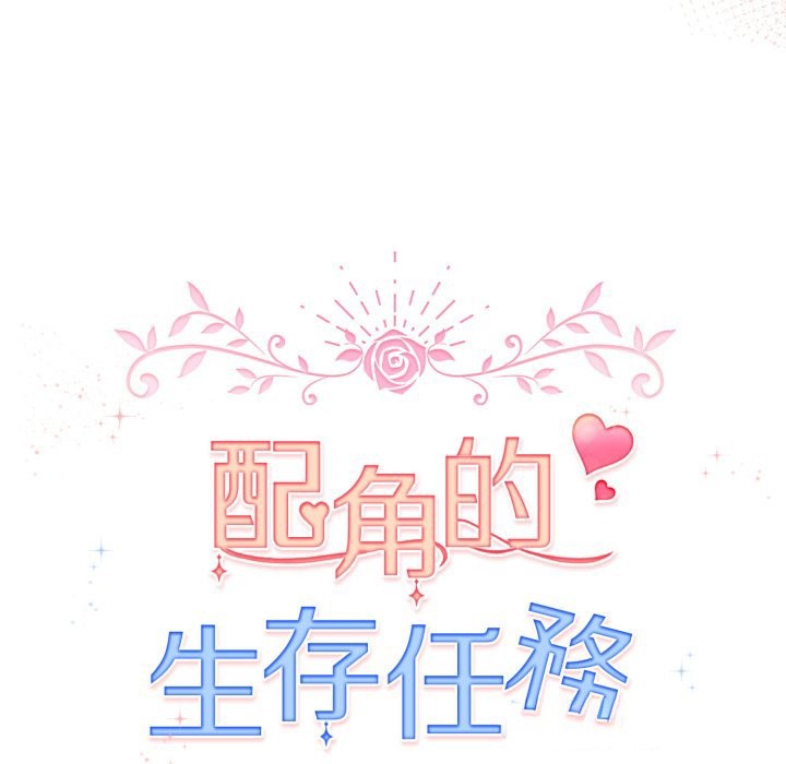 《配角的生存任務》漫画 第51話