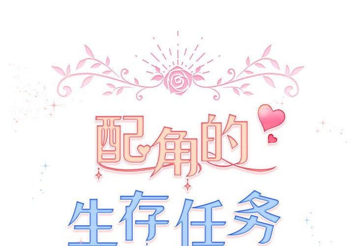 《配角的生存任務》漫画 第8話