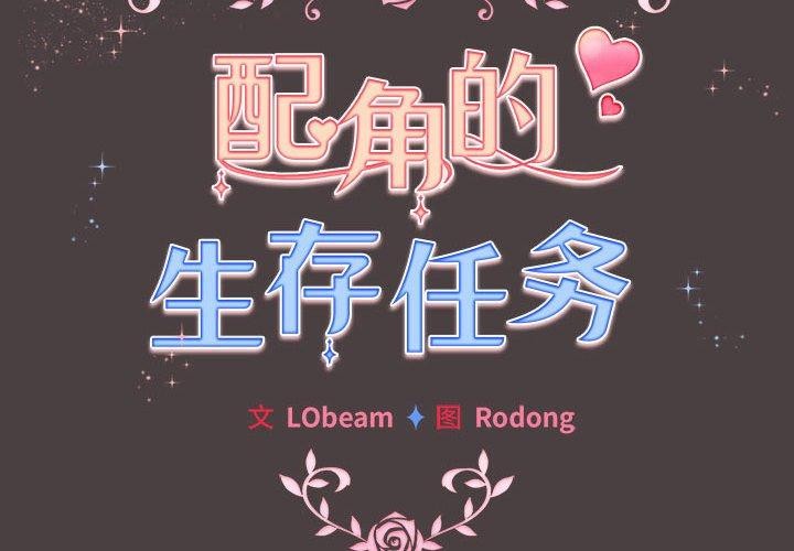 《配角的生存任務》漫画 第9話