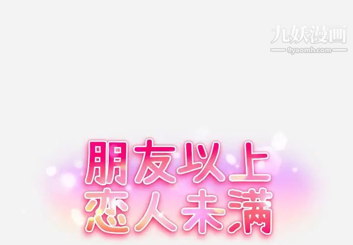 《朋友以上,恋人未满》漫画 第2话