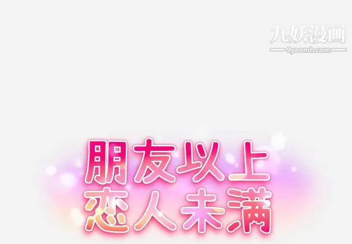 《朋友以上,恋人未满》漫画 第5话