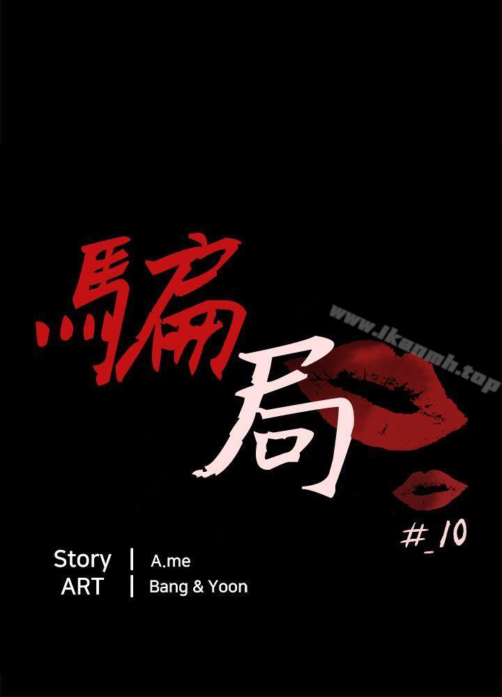 《騙局》漫画 第10話計畫