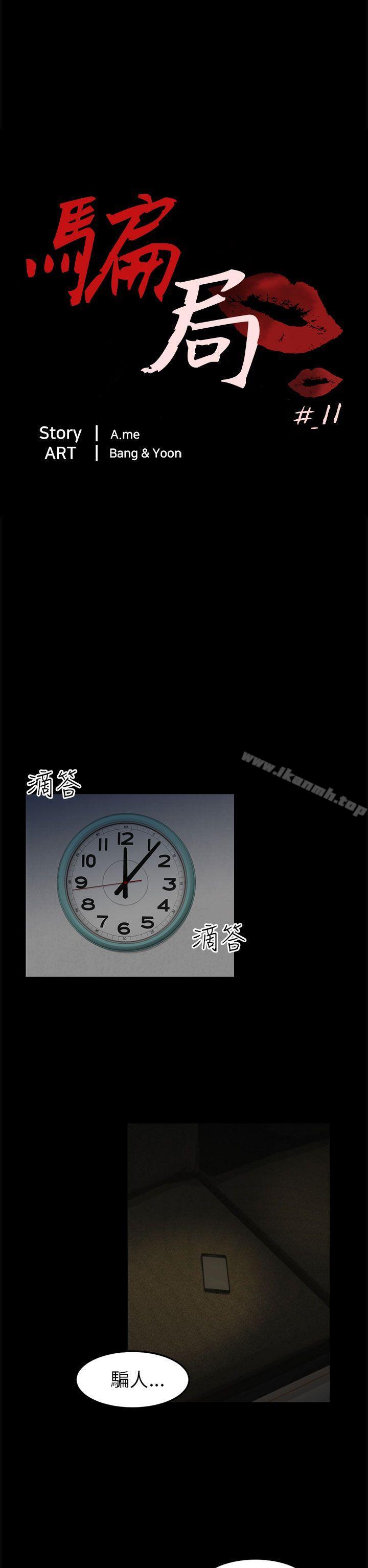 《騙局》漫画 第11話不安