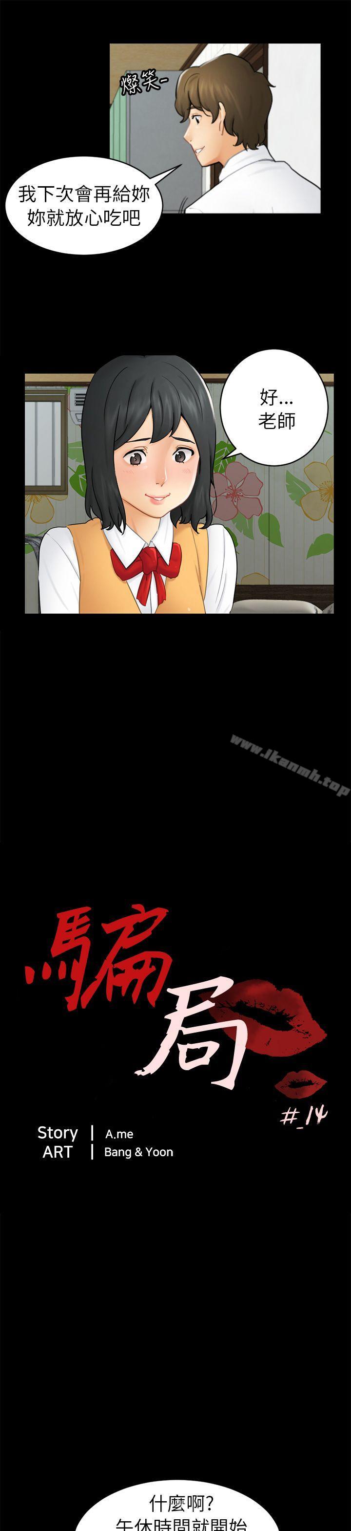 《騙局》漫画 第14話惠允