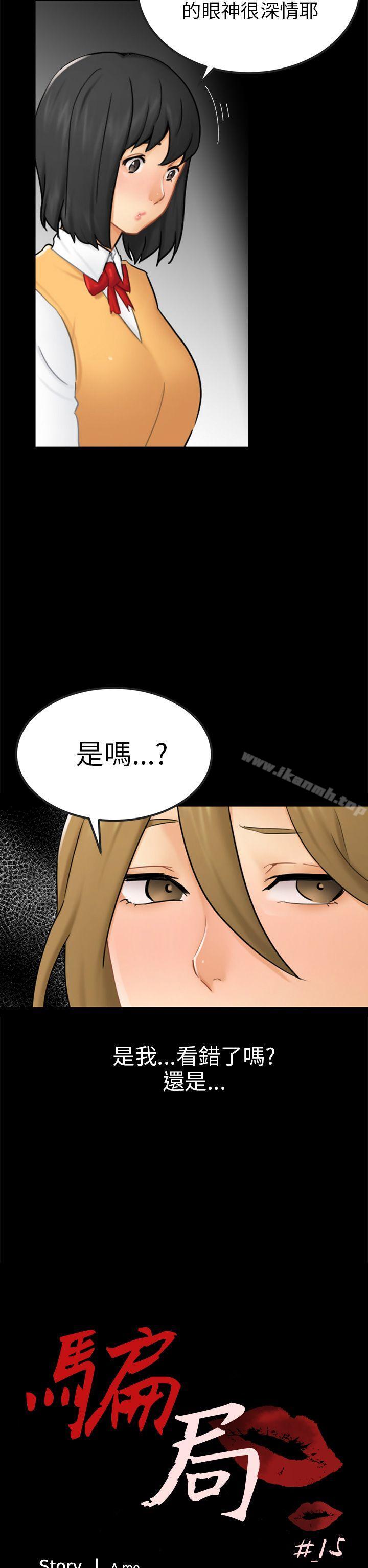 《騙局》漫画 第15話星泰