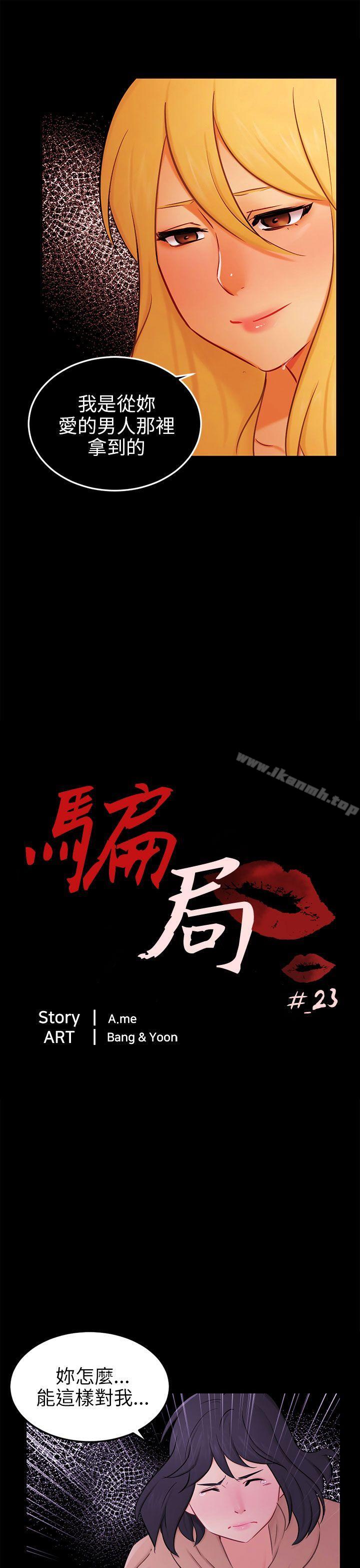 《騙局》漫画 第23話海娜