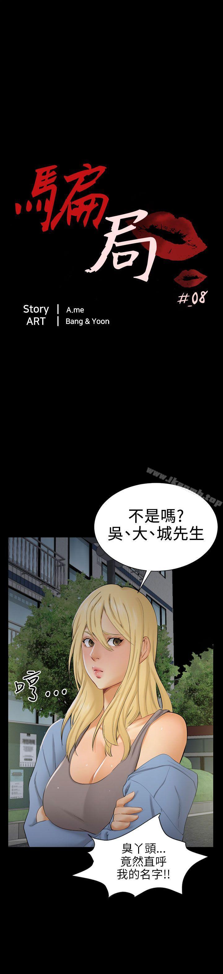 《騙局》漫画 第8話裂痕