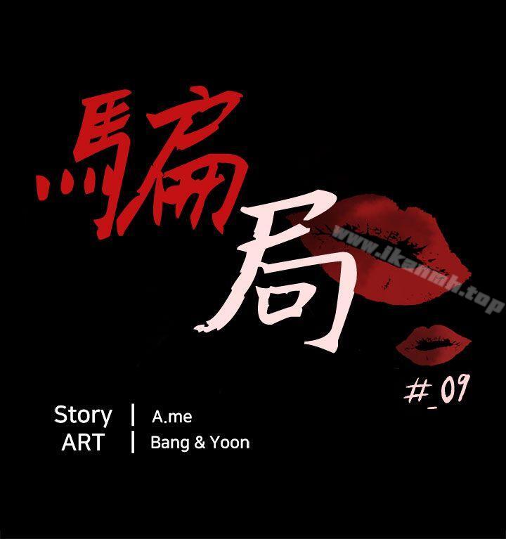 《騙局》漫画 第9話強迫