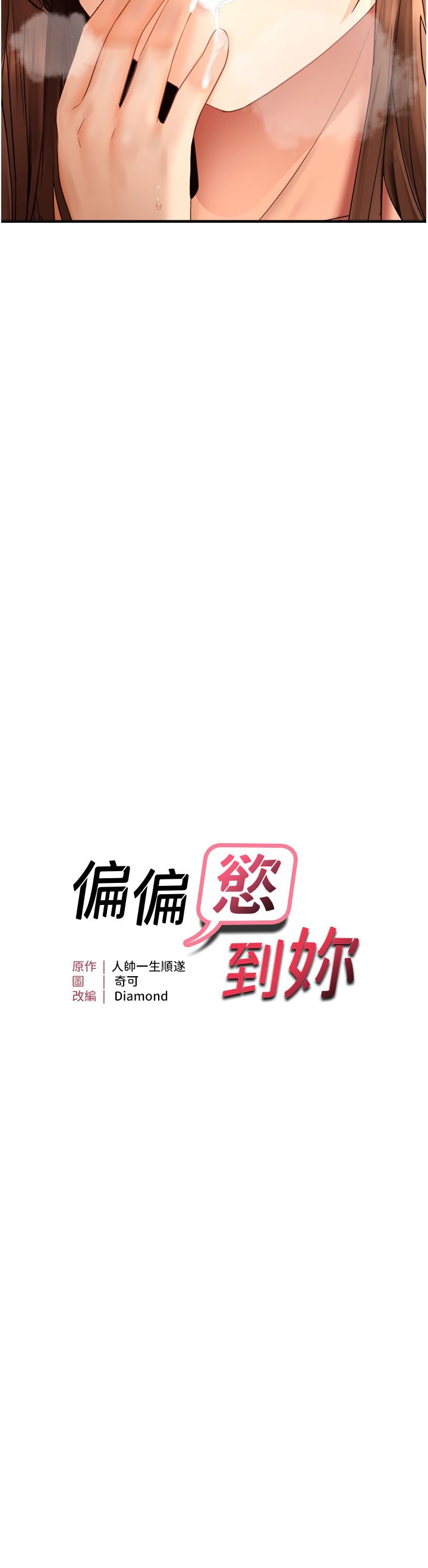 《偏偏慾到妳》漫画 第11話-自動送上門的姊姊