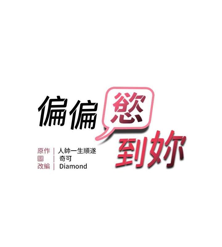 《偏偏慾到妳》漫画 第21話-被大奶妹迷惑