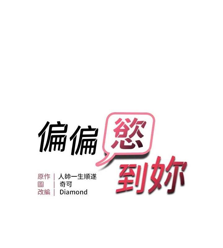 《偏偏慾到妳》漫画 第26話-妳也嘗嘗我的肉棒吧!