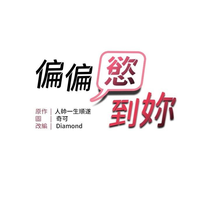 《偏偏慾到妳》漫画 第27話-妳想要怎樣的處罰?