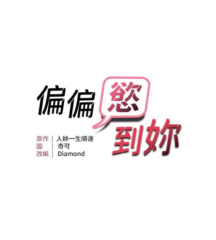《偏偏慾到妳》漫画 偏偏慾到妳 第29話-閨蜜的愛撫