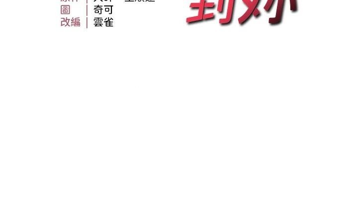 《偏偏慾到妳》漫画 第30話-中出處女鮑的絕妙快感