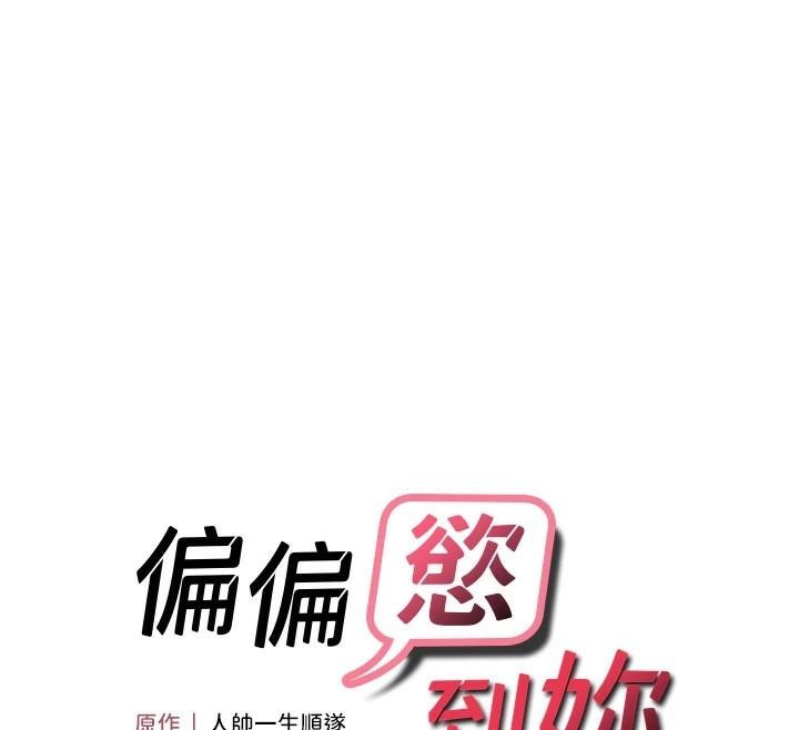 《偏偏慾到妳》漫画 第30話-中出處女鮑的絕妙快感