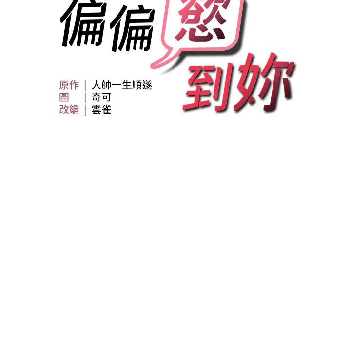 《偏偏慾到妳》漫画 第31話-令人興奮的活春宮