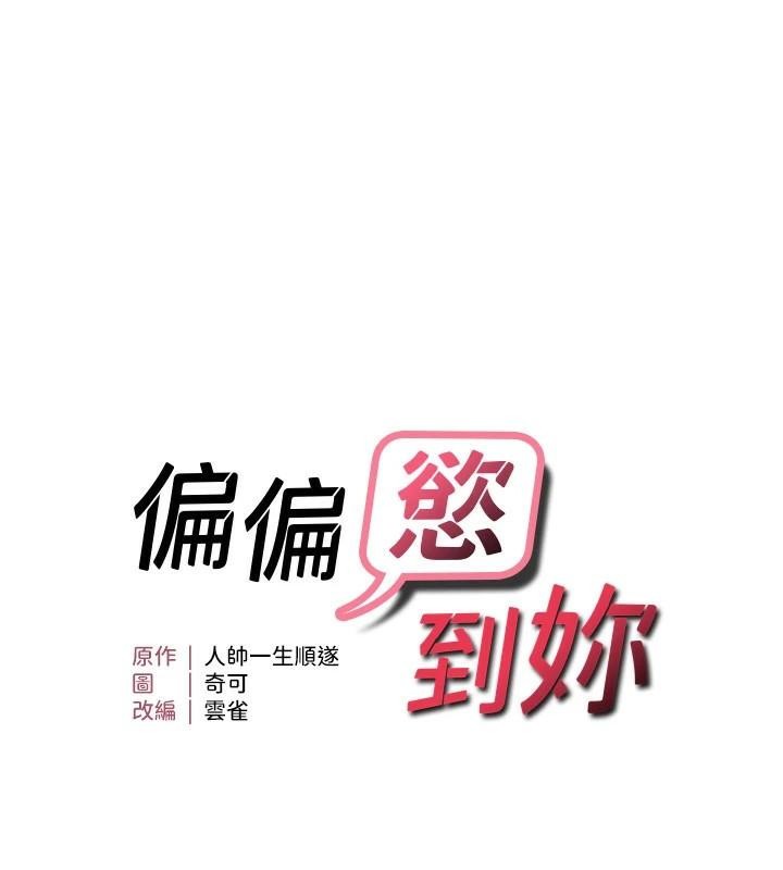 《偏偏慾到妳》漫画 第32話-我幫妳洗香香