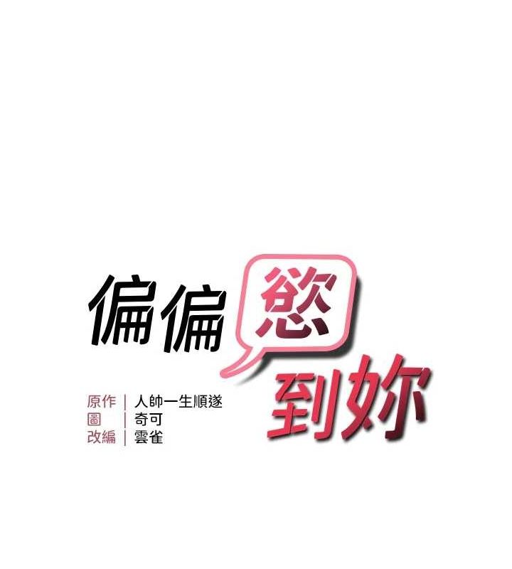 《偏偏慾到妳》漫画 第33話-內射到妳懷孕為止