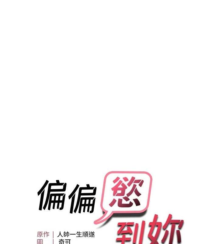 《偏偏慾到妳》漫画 第34話-調教小太妹成功