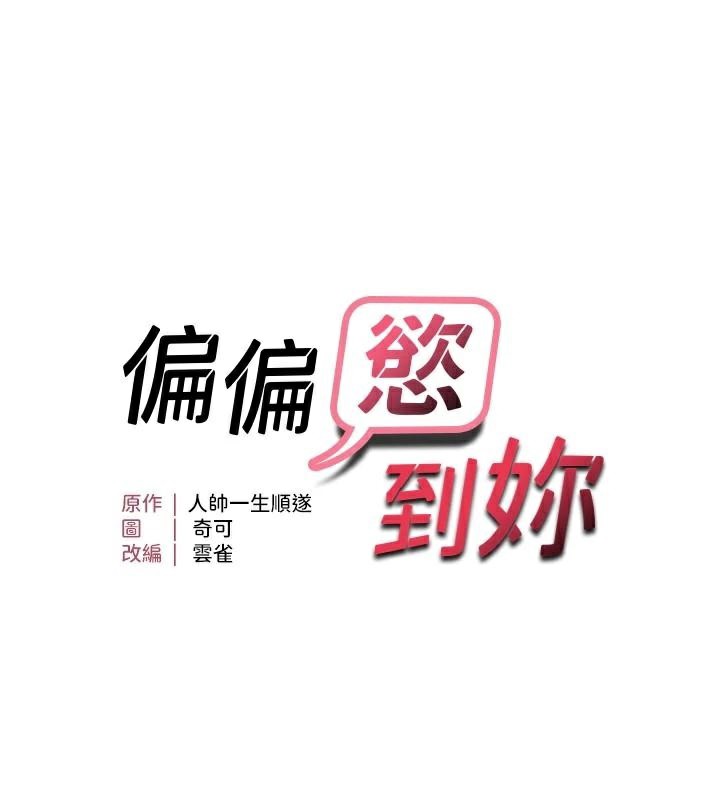 《偏偏慾到妳》漫画 第35話-妳只是我的玩具