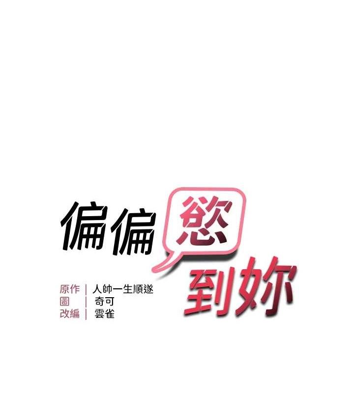 《偏偏慾到妳》漫画 第37話-誰的鮑鮑更好吃?