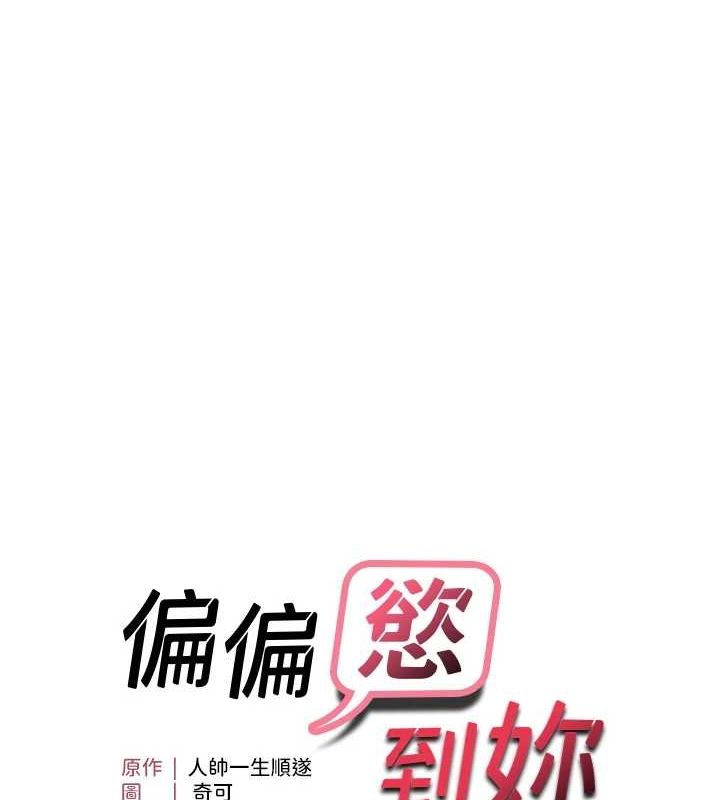 《偏偏慾到妳》漫画 第39話-用羞恥的姿勢接收精液
