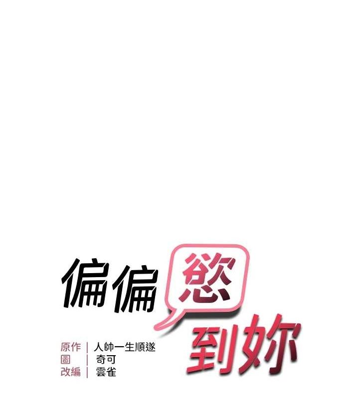 《偏偏慾到妳》漫画 第40話-妳是我的肉便器