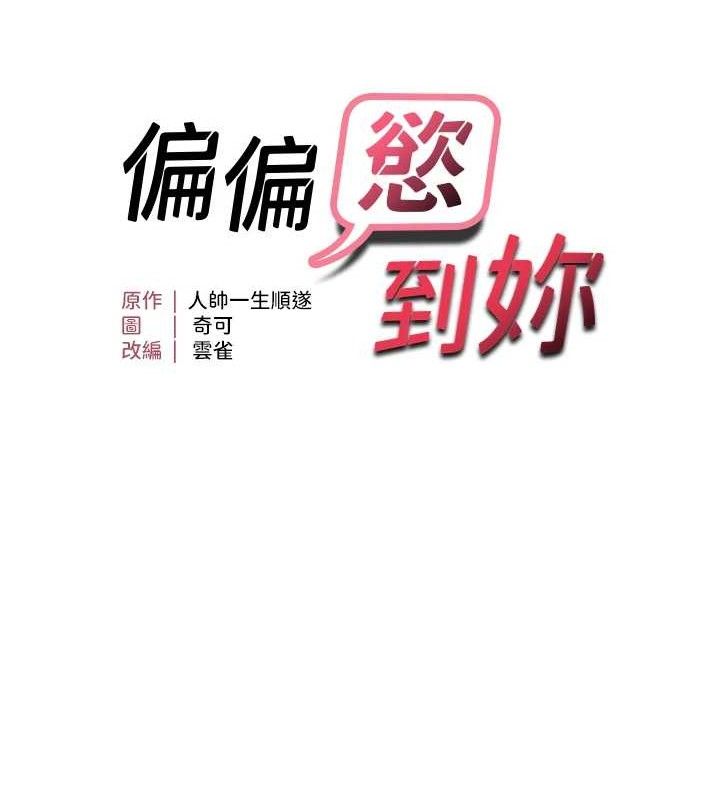 《偏偏慾到妳》漫画 第42話-我最喜歡阿姨