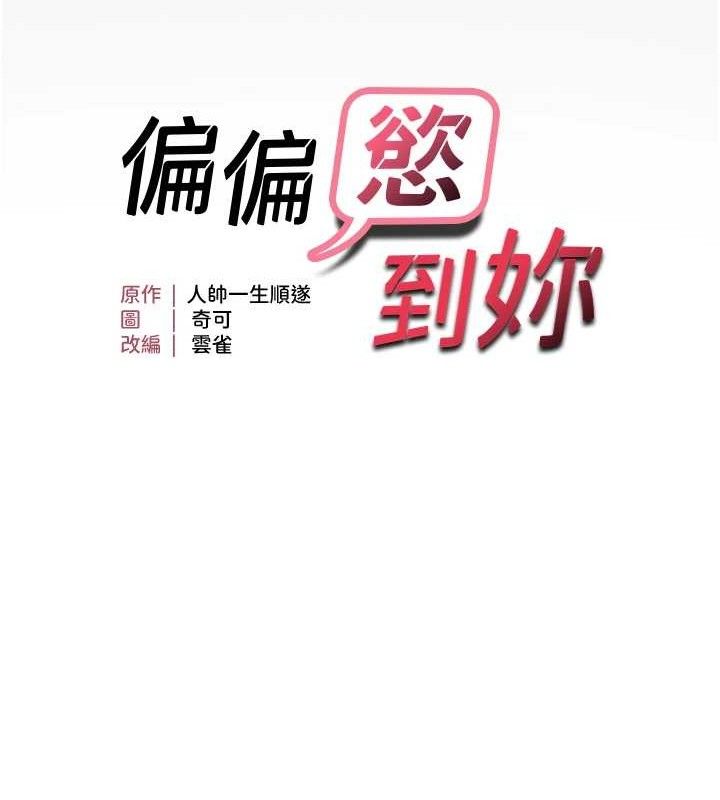 《偏偏慾到妳》漫画 第44話-接收你給我的「滿滿疼愛」