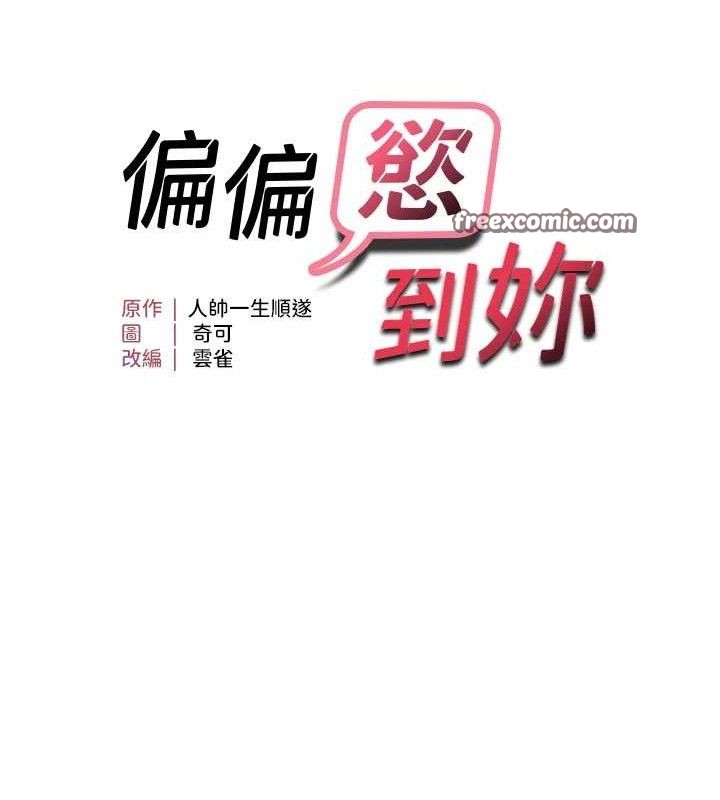 《偏偏慾到妳》漫画 第46話-妳得排在妳媽後面