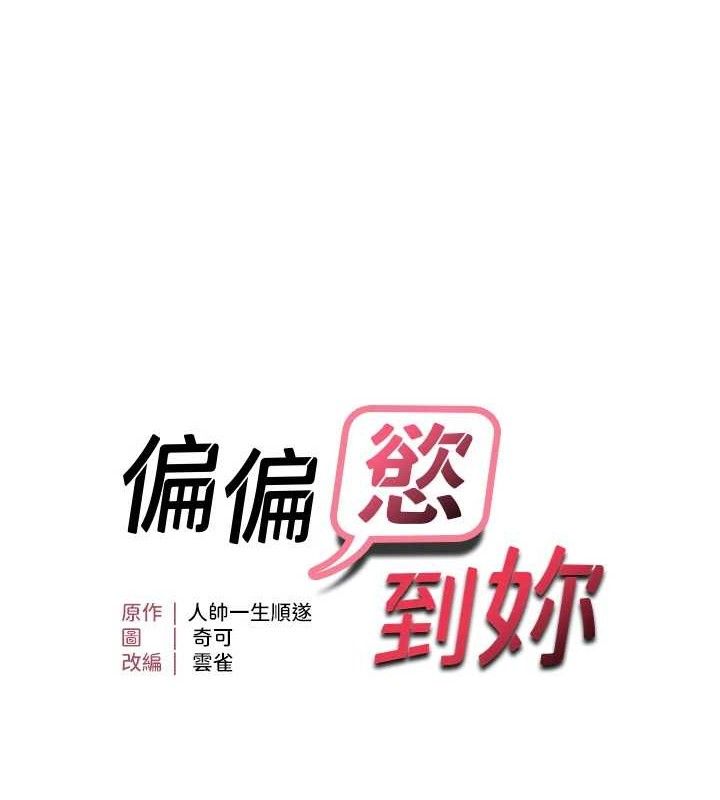 《偏偏慾到妳》漫画 第48話-這麼會舔是妳媽教的嗎?