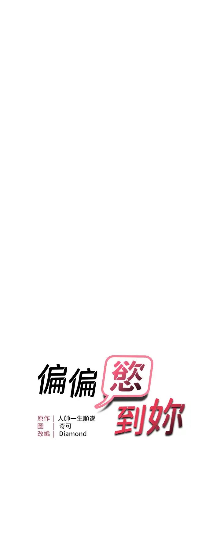 《偏偏慾到妳》漫画 第5話-妳隻能照我說的去做吧?