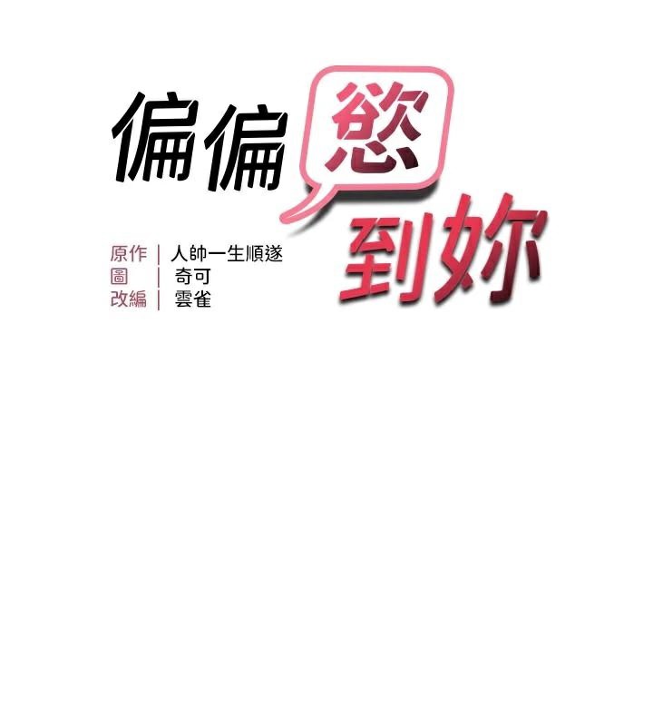 《偏偏慾到妳》漫画 第51話-快給我硬起來