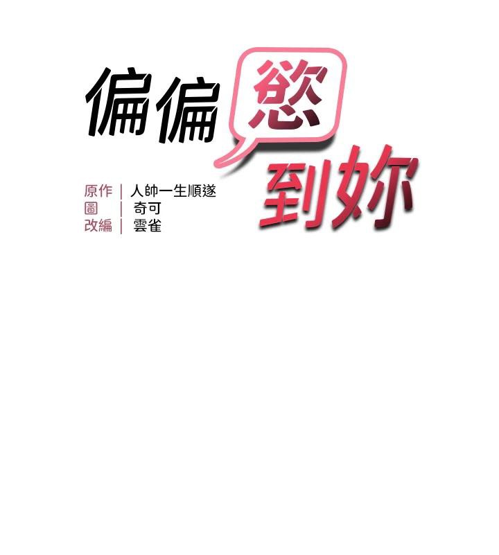 《偏偏慾到妳》漫画 第52話-敢說我很鬆?