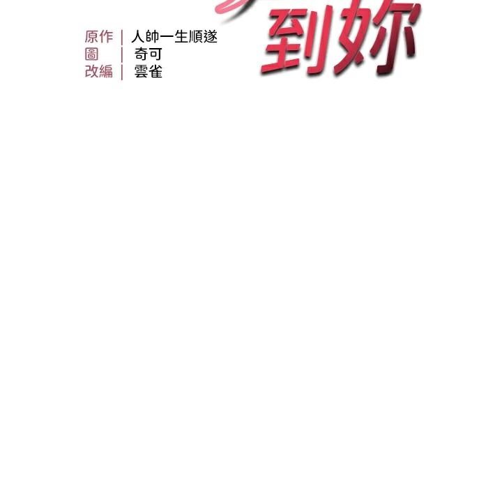 《偏偏慾到妳》漫画 第53話-阿姨還沒「吃飽」耶♥