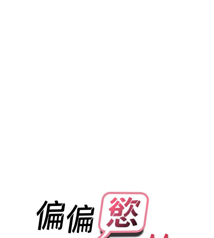 《偏偏慾到妳》漫画 第53話-阿姨還沒「吃飽」耶♥
