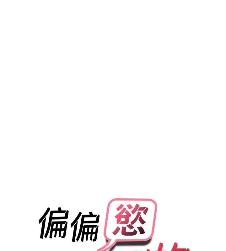 《偏偏慾到妳》漫画 第55話-和睦共享「現磨豆漿」♥