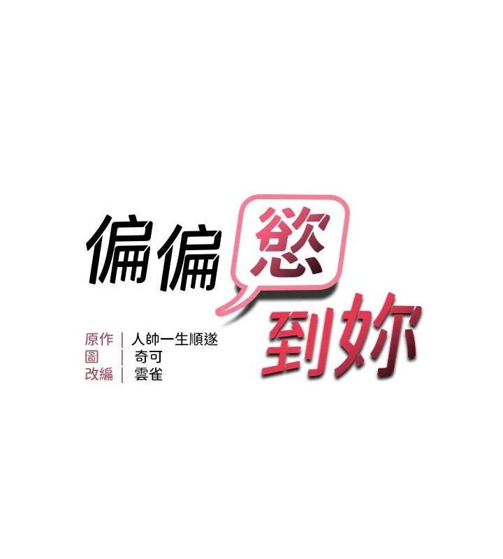 《偏偏慾到妳》漫画 第57話-兩天一夜的愛愛之旅