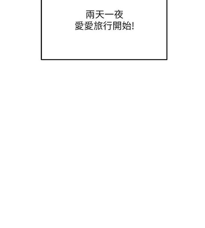 《偏偏慾到妳》漫画 第57話-兩天一夜的愛愛之旅