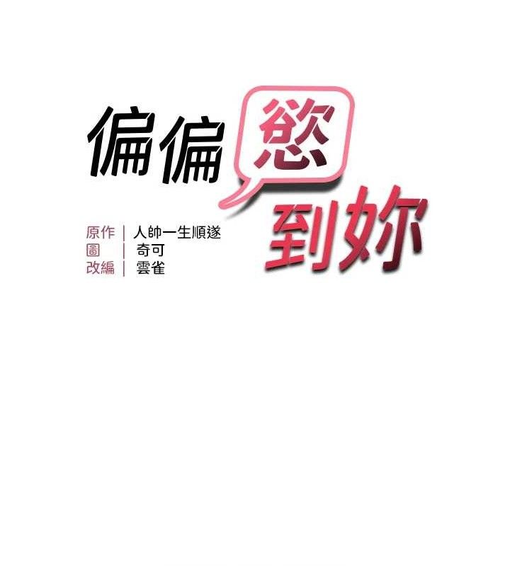 《偏偏慾到妳》漫画 第59話-岳母的小穴真美味