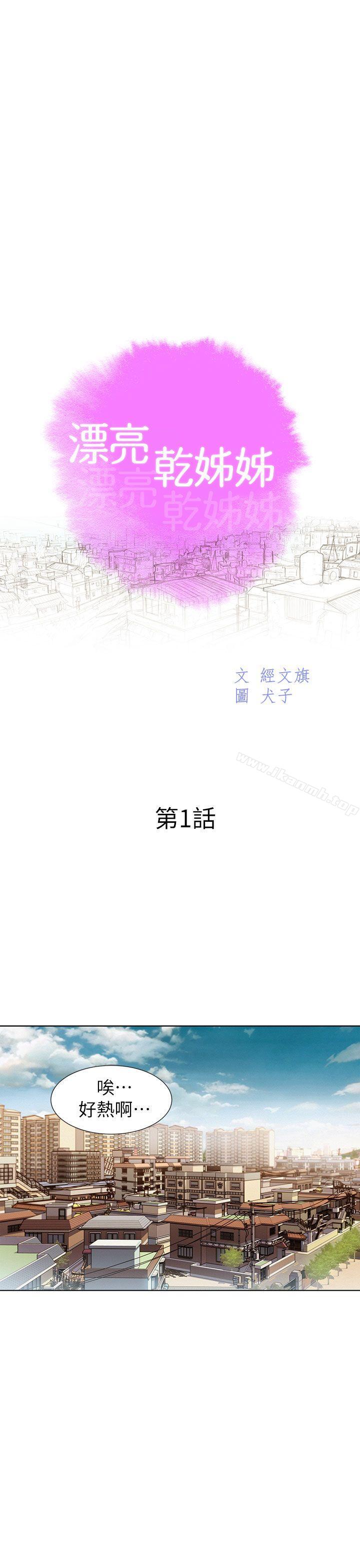 《漂亮乾姊姊》漫画 第1話